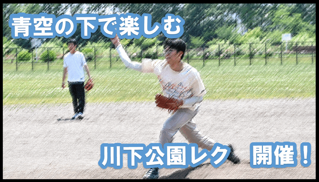 川下公園レク　アイキャッチ