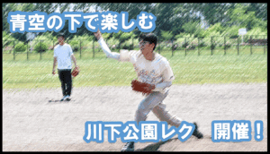 川下公園レク　アイキャッチ