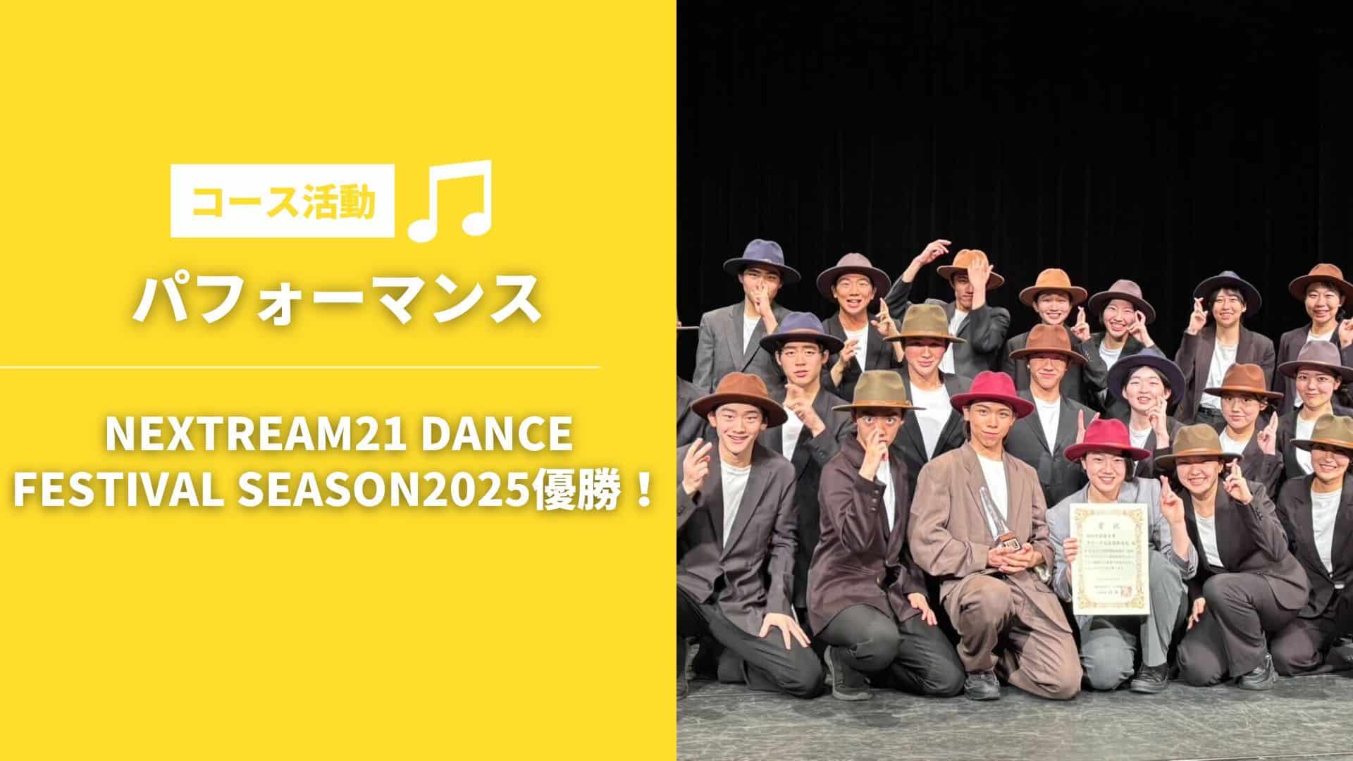 パフォーマンスコース】Nextream21 Dance festival season2025優勝