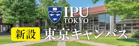 IPU東京キャンパス