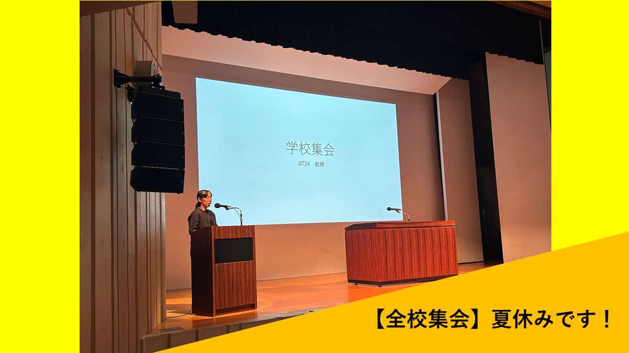 【全校集会】夏休み前の全校集会を実施しました! | クラーク記念国際高等学校