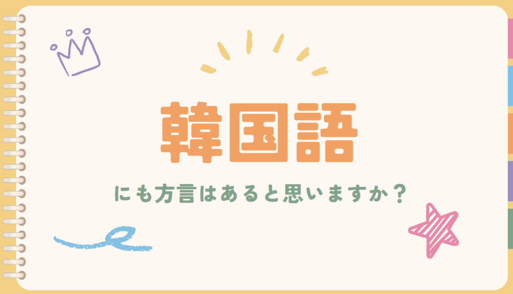 スマートさいたまキャンパスでは韓国語という授業を実施しています!