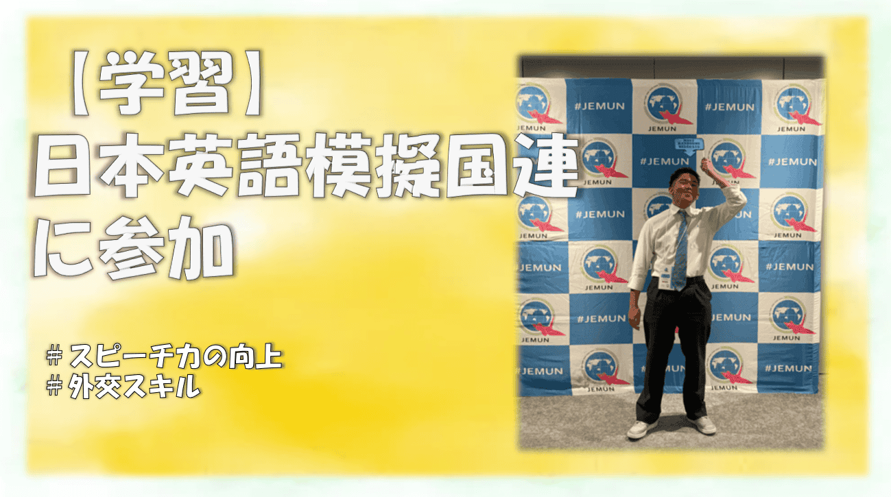模擬国連】名古屋のクラーク記念国際高等学校の生徒であるジーク