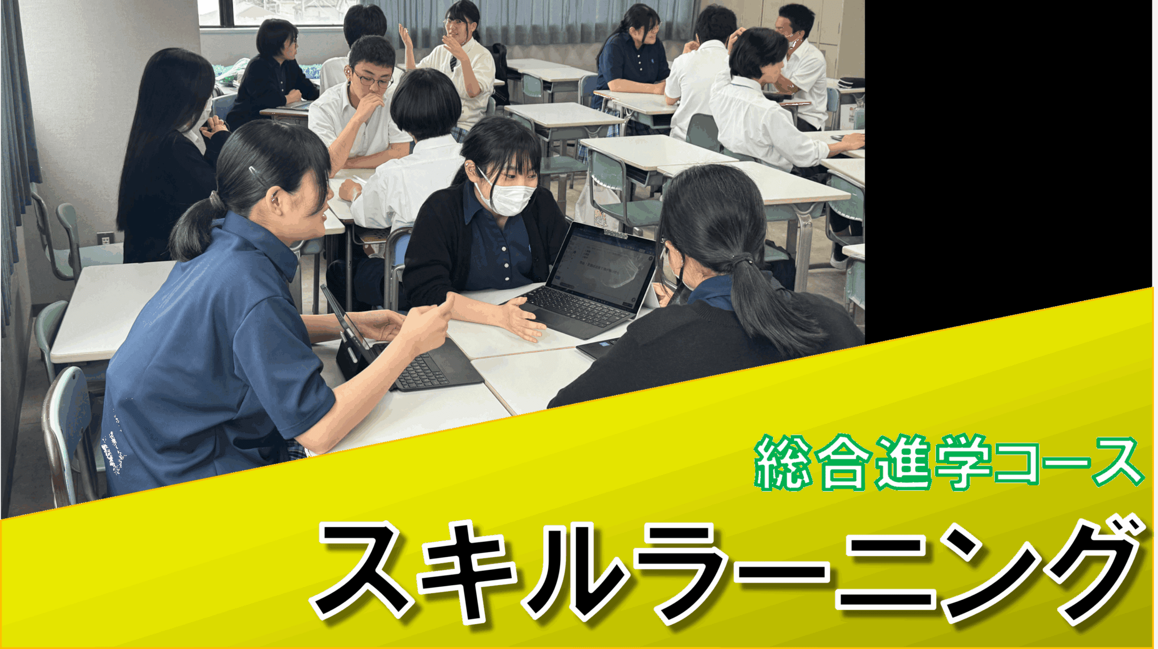 コース・専攻】人間関係形成力とは何だろうか？1学年「スキル
