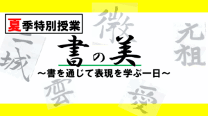 書の美　アイキャッチ