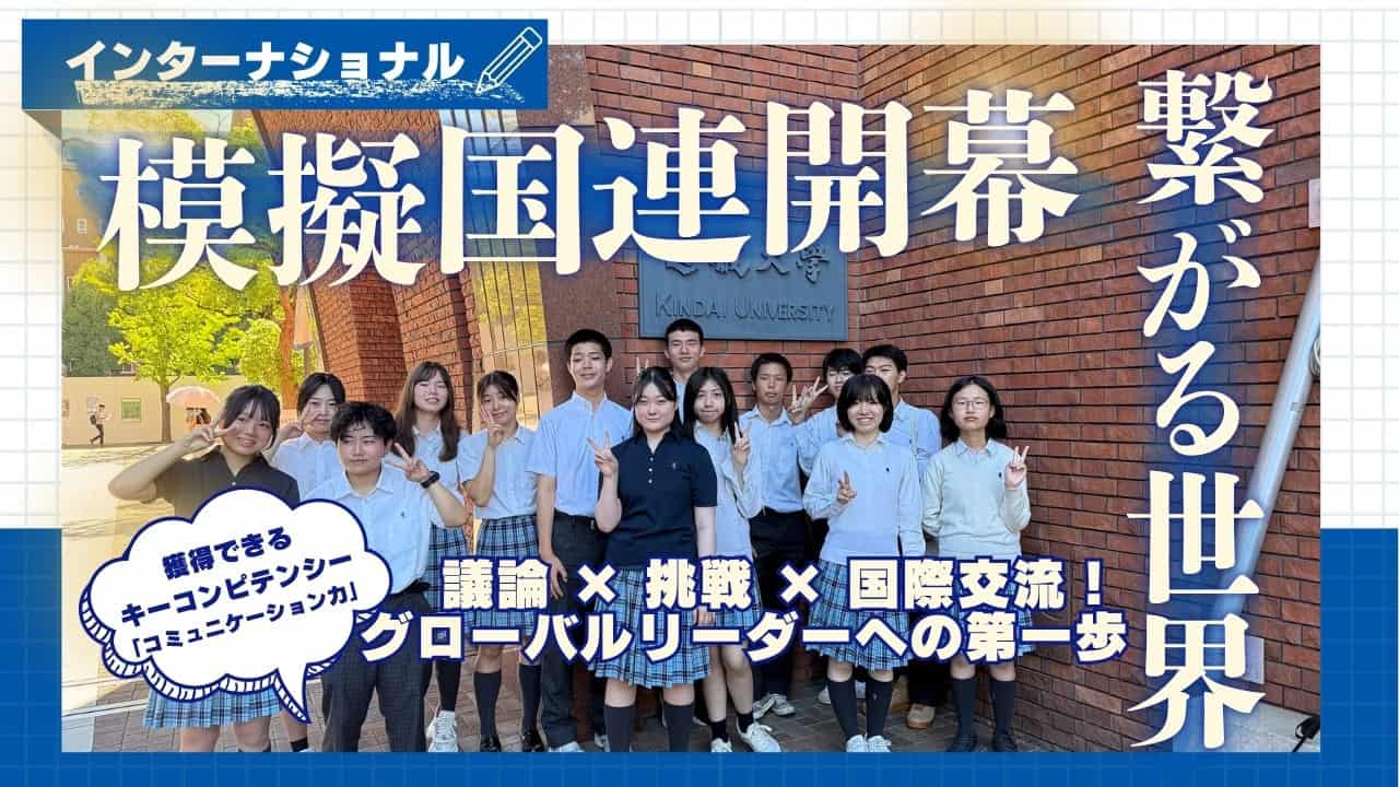 2025年JEMUN日本英語模擬国連大会】Day2 模擬国連大会開幕しました! | クラーク記念国際高等学校