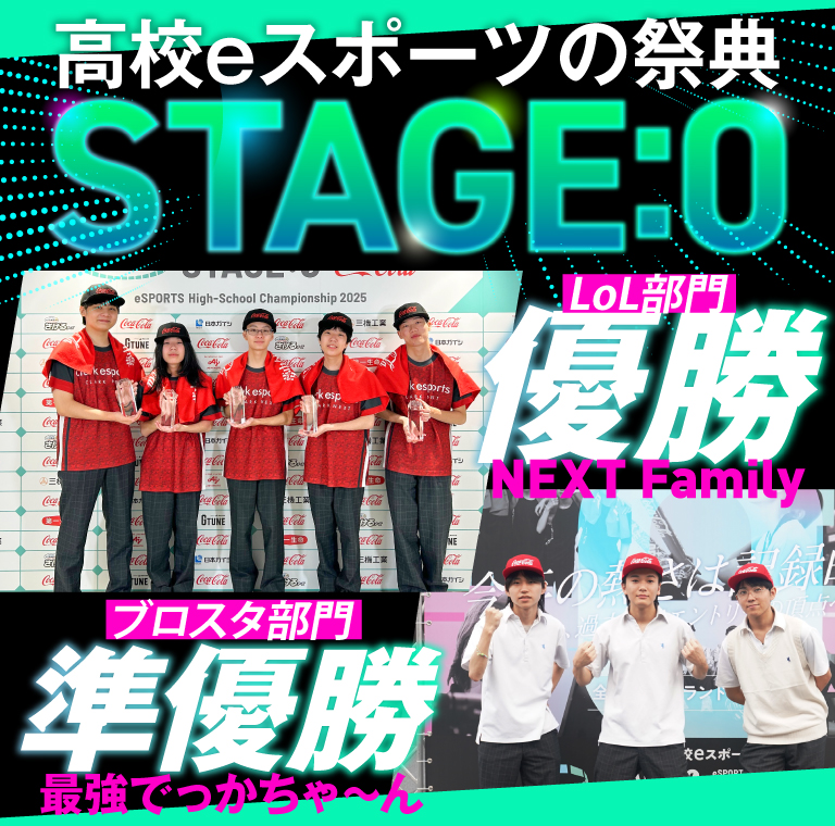 高校eスポーツの祭典 STAGE:0