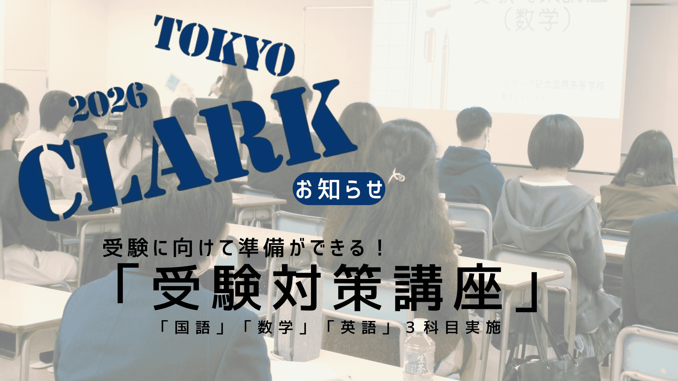 お知らせ】2025年度「受験対策講座」予約受付中！次回は12月20日(土)13