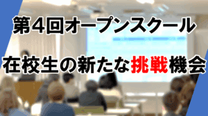 オープンスクール　アイキャッチ