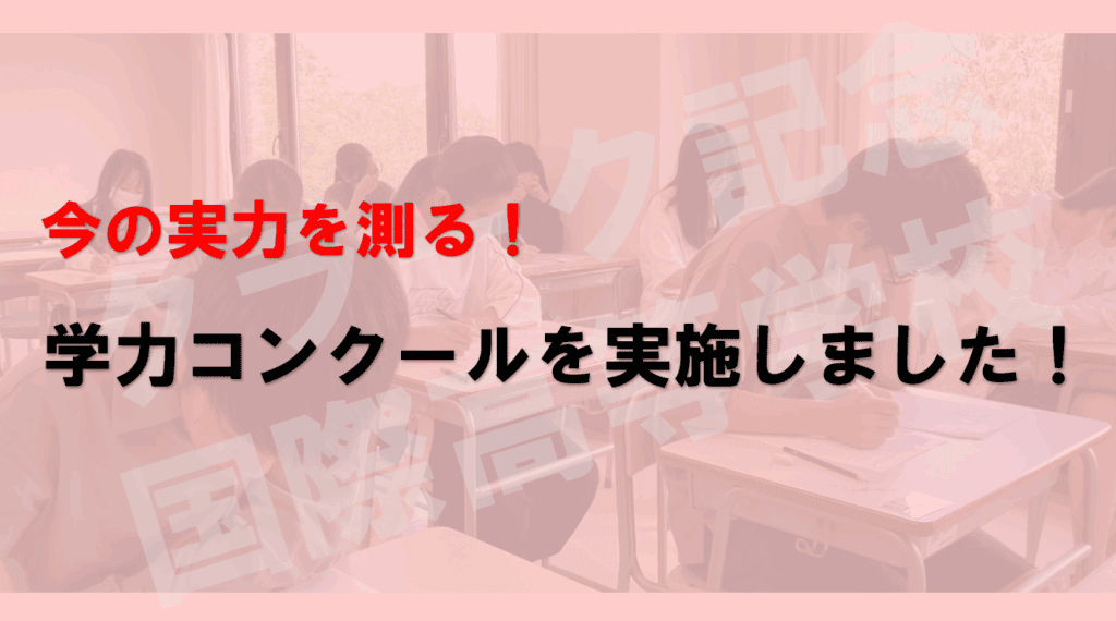 学力コンクール　アイキャッチ