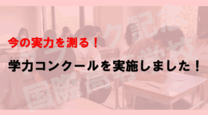 学力コンクール　アイキャッチ