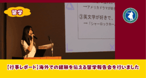 スマートさいたま（大宮）では、様々な留学先があり、挑戦することできます！