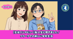 スマートさいたま（大宮）の転入生にインタビューをしました。