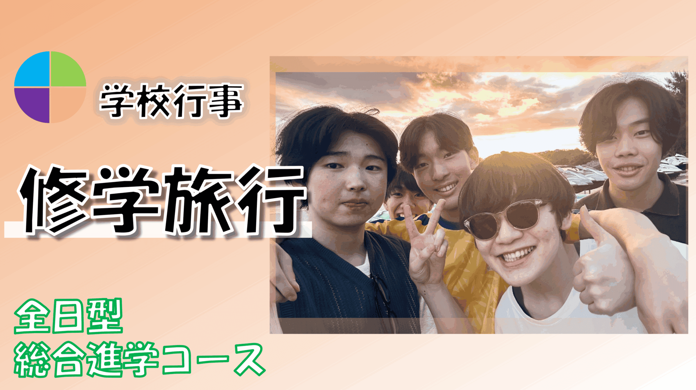コース・専攻】修学旅行の思い出を聞いてみました！～総合進学コース 