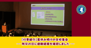新入生・転入生一緒に行事式典に参加しました。