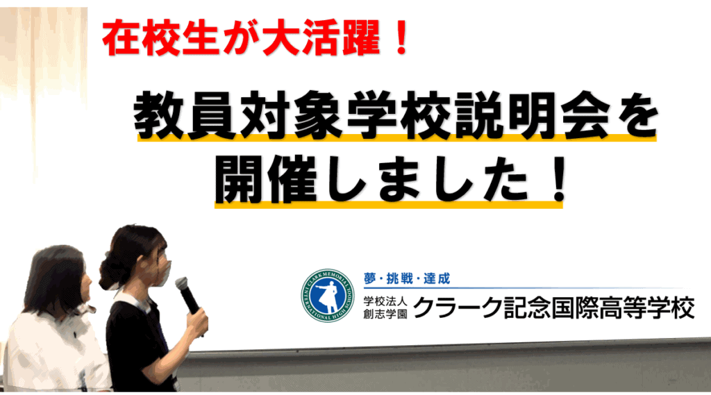 教員対象説明会　アイキャッチ