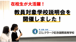 教員対象説明会　アイキャッチ