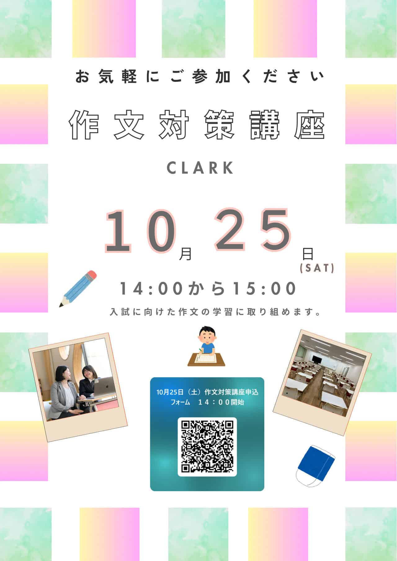 お知らせ】入試対策 作文講座開催（10月25日） ※再来校の中学3年生対象