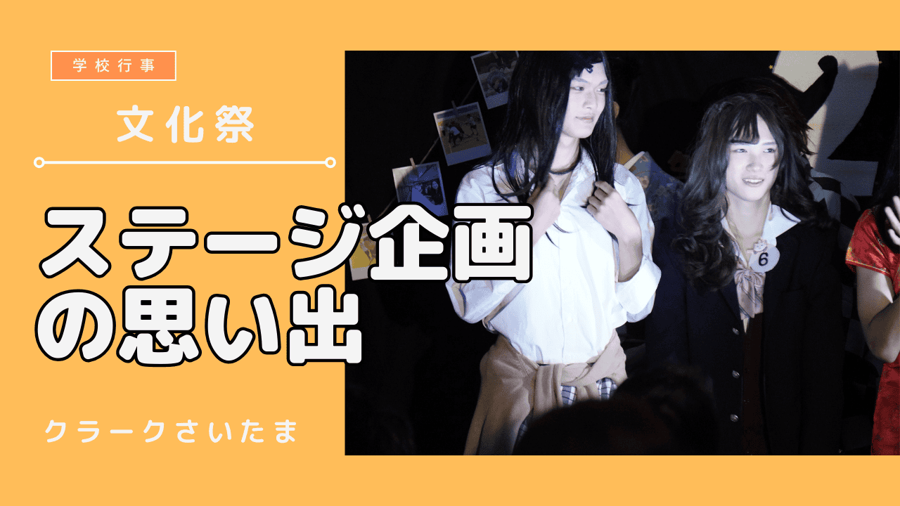 文化祭特集】文化祭の思い出 ～ステージ企画編～ | クラーク記念国際