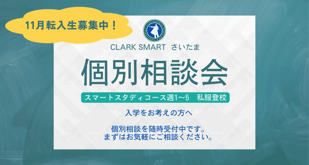 クラーク高校スマートさいたま（大宮）キャンパスでは、転入生向けの個別相談会を実施しております。