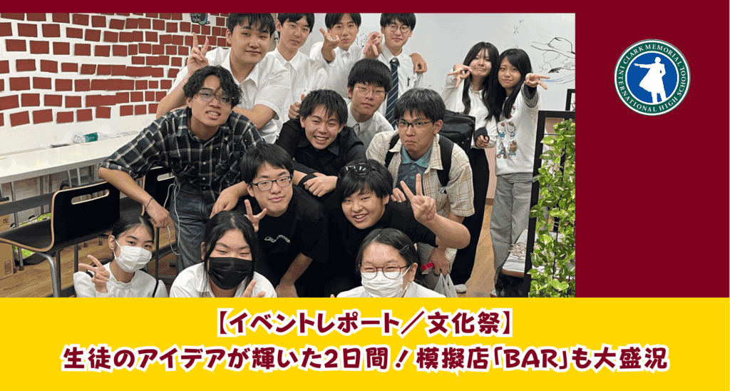 スマートさいたまキャンパスでは文化祭に参加をし、企画力や主体性を養いました。
