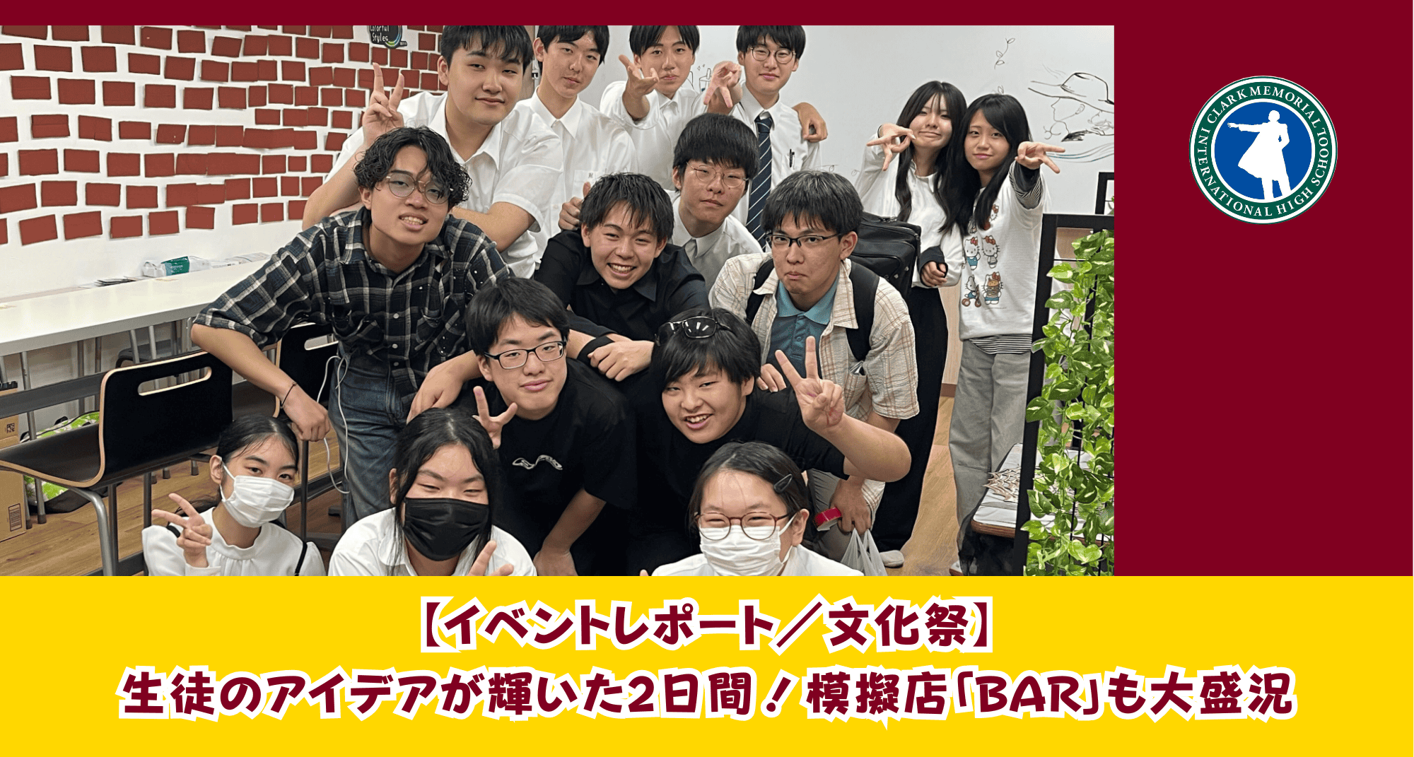 イベントレポート／文化祭】生徒のアイデアが輝いた2日間！模擬店「BAR