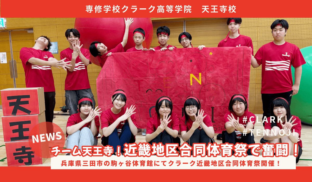 学校行事 アーカイブ | クラーク記念国際高等学校