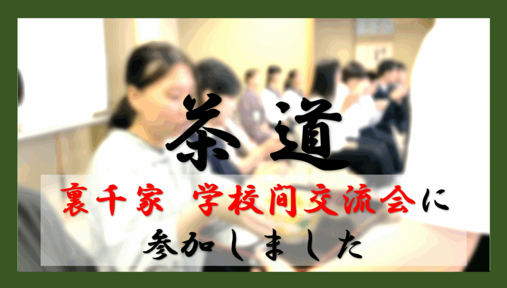 茶道　授業　アイキャッチ