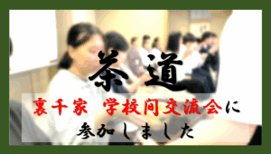 茶道　授業　アイキャッチ