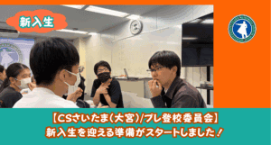 大宮にある通信制高校のクラーク SMARTさいたまでは新入生・転入生の募集をしています!