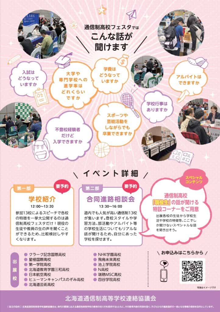 通信制高校フェスタ　案内　データ②