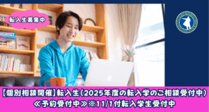 スマートさいたま（大宮）キャンパスでは転入生の募集を現在も行っています！