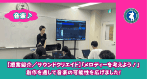 CSさいたま(大宮)ではサウンドクリエイトという音楽を作る授業を行っています!