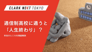 通信制高校に通うと「人生終わり」?本当のところを徹底解説