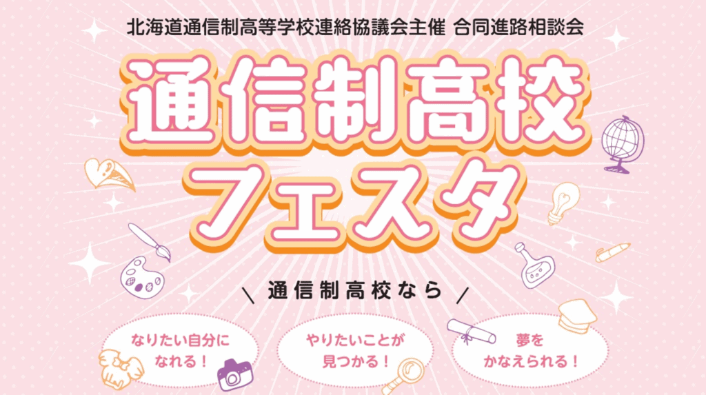 通信制高校フェスタ　アイキャッチ