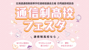 通信制高校フェスタ　アイキャッチ