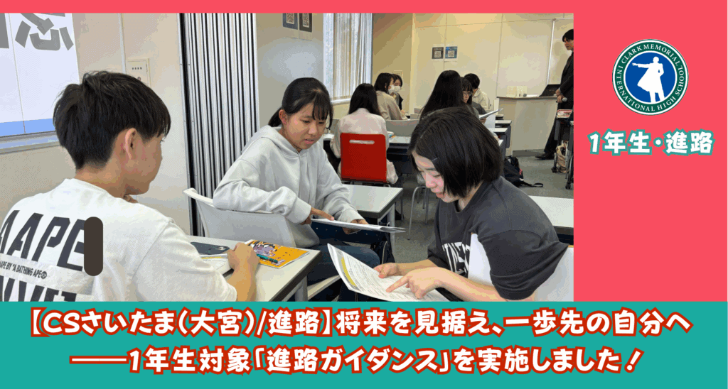 通信制高校であるクラークSMARTさいたま(大宮)では、高校1年生に向けた進路ガイダンスを行いました!