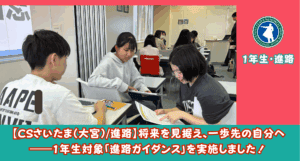 通信制高校であるクラークSMARTさいたま(大宮)では、高校1年生に向けた進路ガイダンスを行いました!