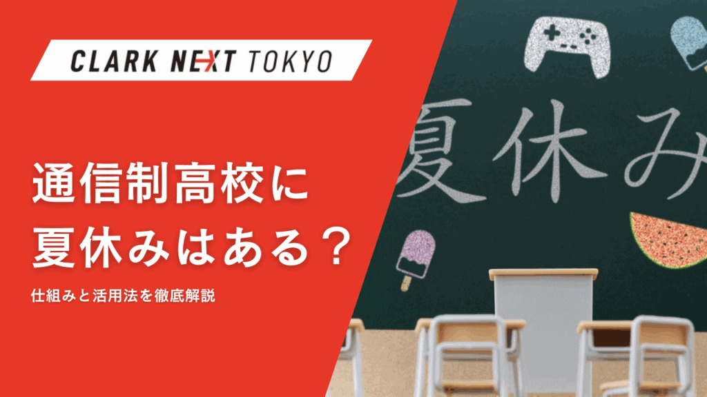 通信制高校に夏休みはある？仕組みと活用法を徹底解説