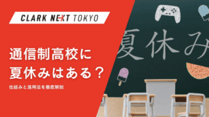 通信制高校に夏休みはある？仕組みと活用法を徹底解説