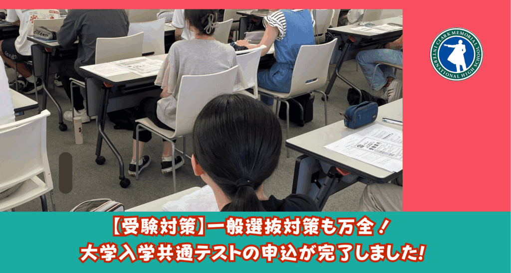クラークすまーとさいたまでは受験に向けての準備をしています。