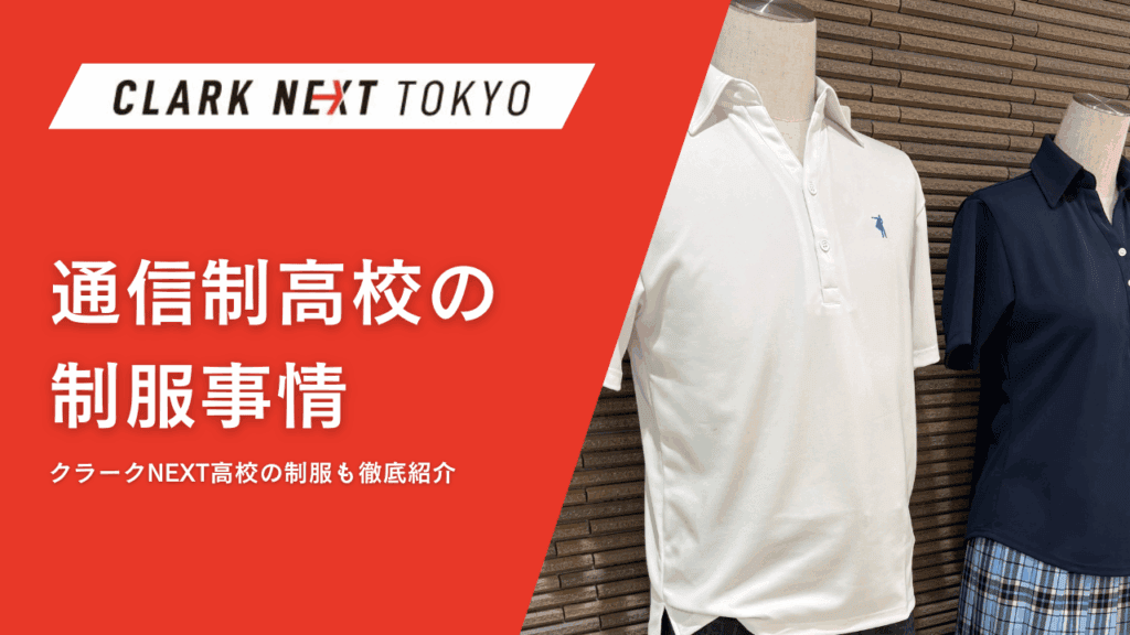通信制高校の制服事情｜クラークNEXT高校の制服も徹底紹介