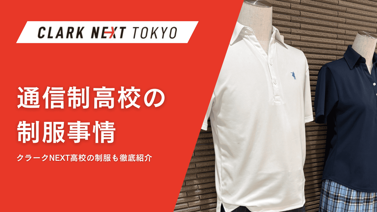 通信制高校の制服事情｜クラークNEXT高校の制服も徹底紹介