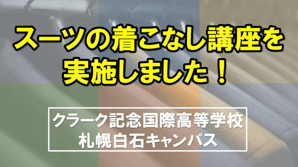 スーツ　着こなし講座　アイキャッチ