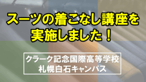 スーツ　着こなし講座　アイキャッチ