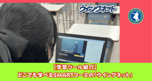 スマートさいたま（大宮）では場所や時間にとらわれず、自分で中学校の復習から大学受験まで対策できる動画コンテンツ使うことができます。