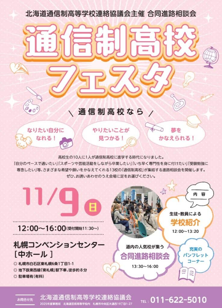 通信制高校フェスタ　案内　データ