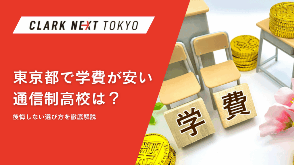 【保存版】東京都で学費が安い通信制高校は？後悔しない選び方を徹底解説