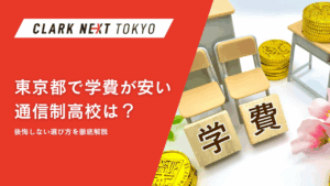 【保存版】東京都で学費が安い通信制高校は？後悔しない選び方を徹底解説