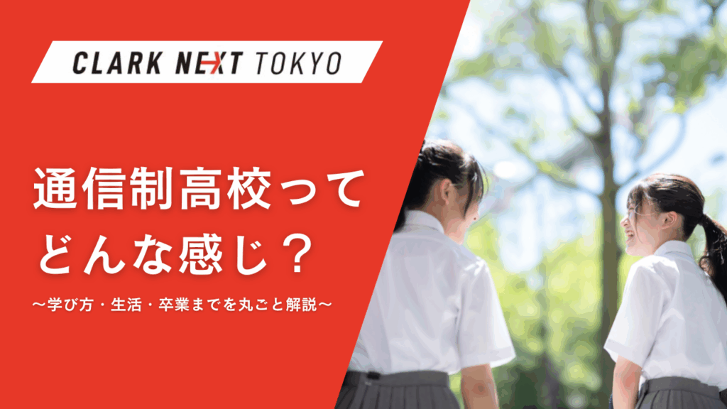 通信制高校ってどんな感じ?|学び方・生活・卒業までを徹底解説